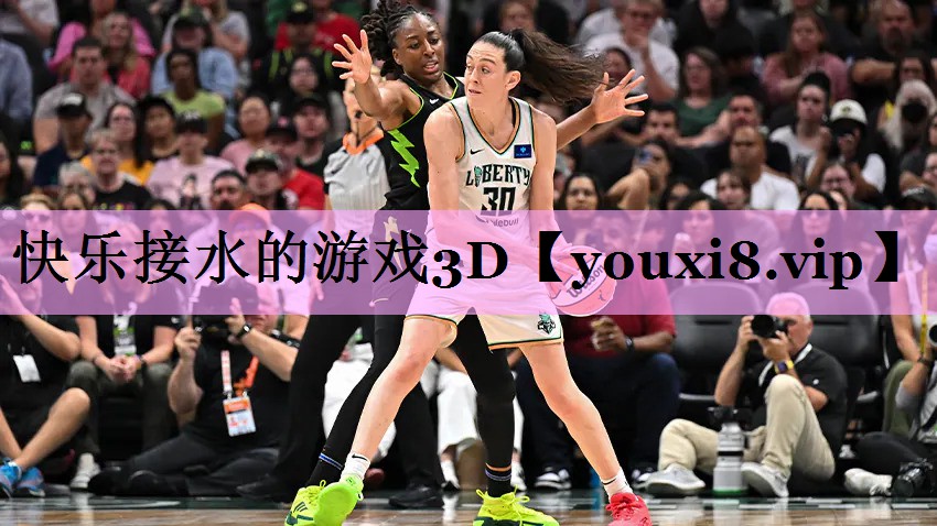 快乐接水的游戏3D