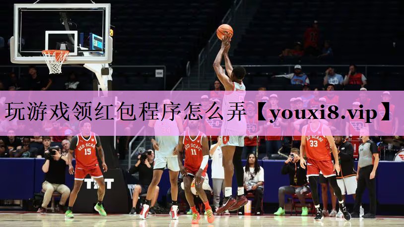 玩游戏领红包程序怎么弄
