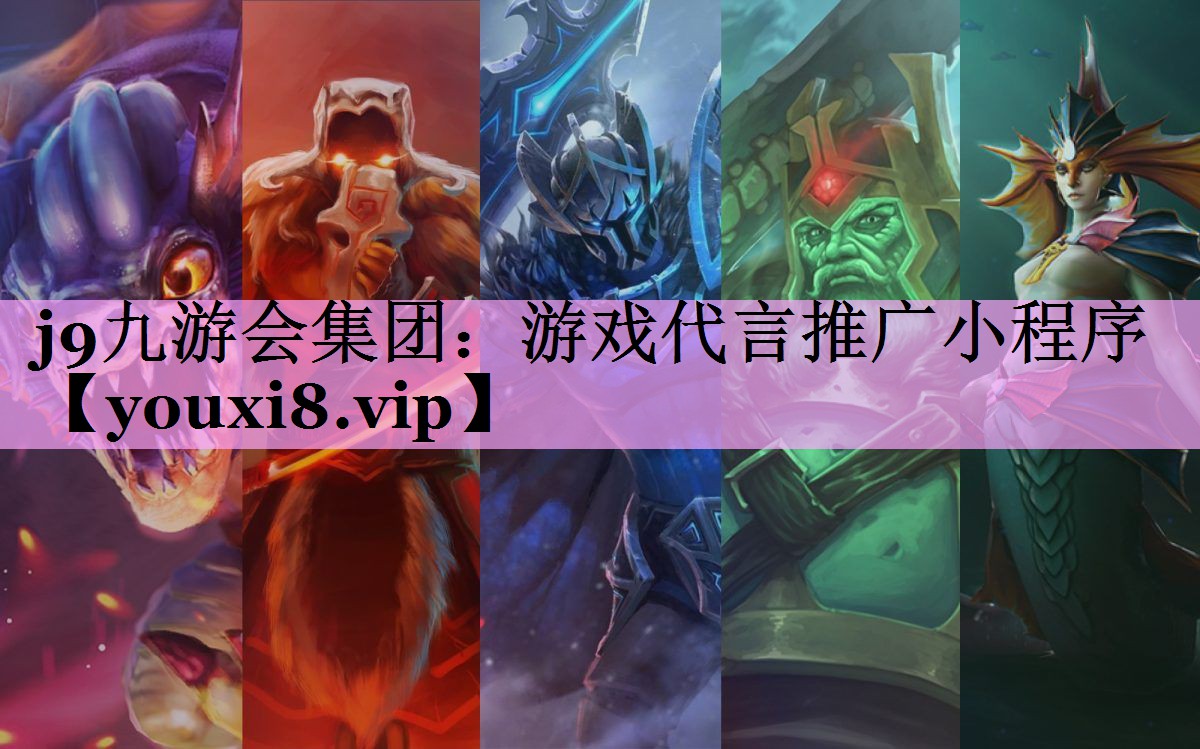 j9九游会集团：游戏代言推广小程序
