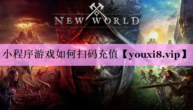 小程序游戏如何扫码充值
