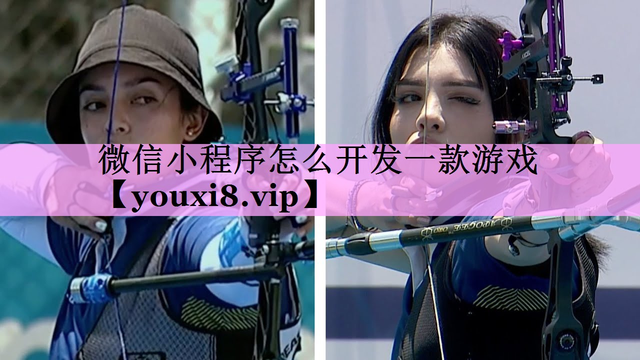 微信小程序怎么开发一款游戏