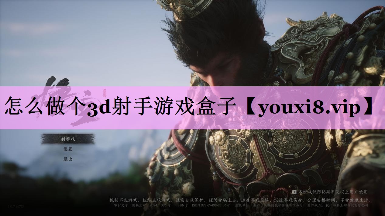 怎么做个3d射手游戏盒子