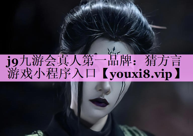 j9九游会真人第一品牌：猜方言游戏小程序入口