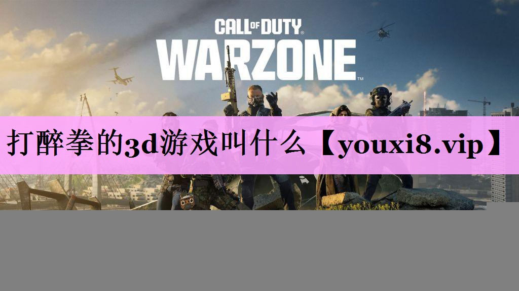 打醉拳的3d游戏叫什么