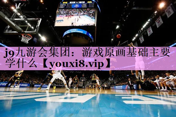 j9九游会集团：游戏原画基础主要学什么