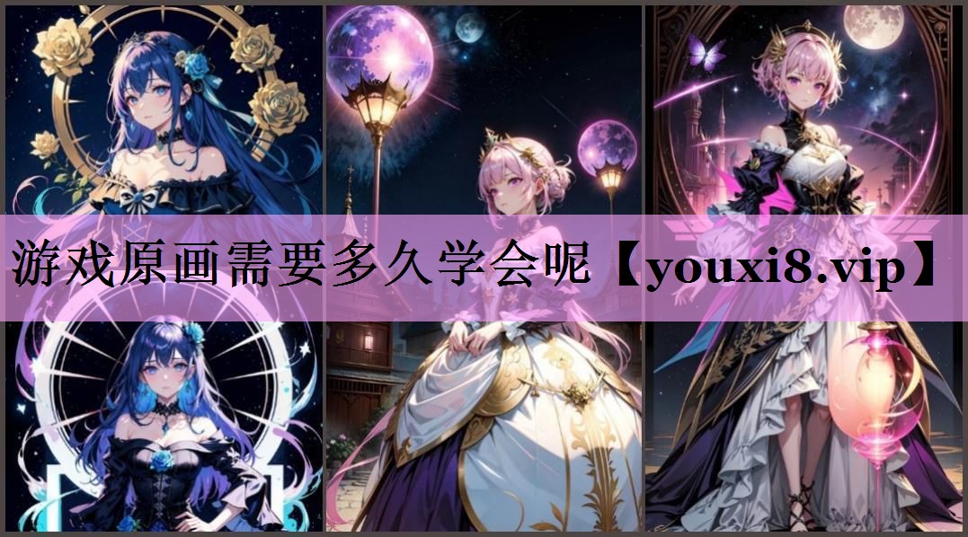 游戏原画需要多久学会呢