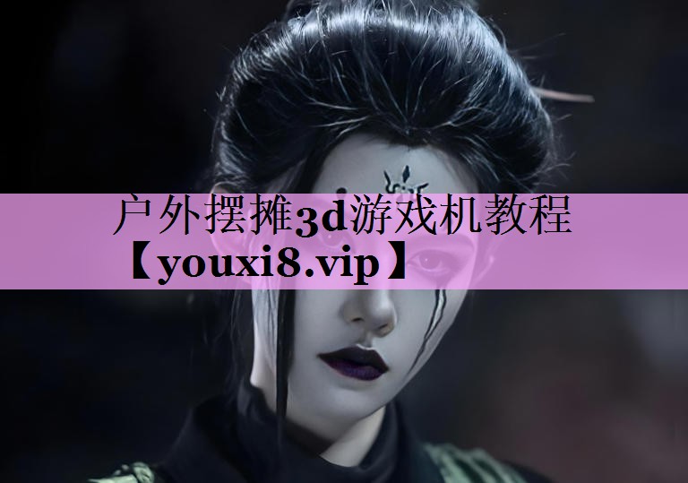 户外摆摊3d游戏机教程
