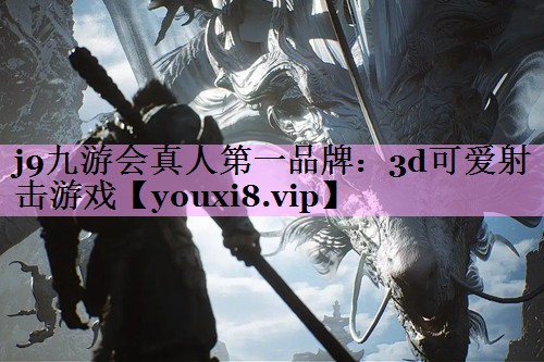 j9九游会真人第一品牌：3d可爱射击游戏