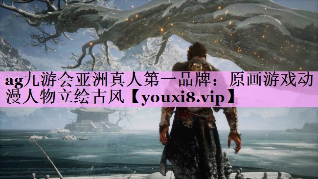 ag九游会亚洲真人第一品牌：原画游戏动漫人物立绘古风
