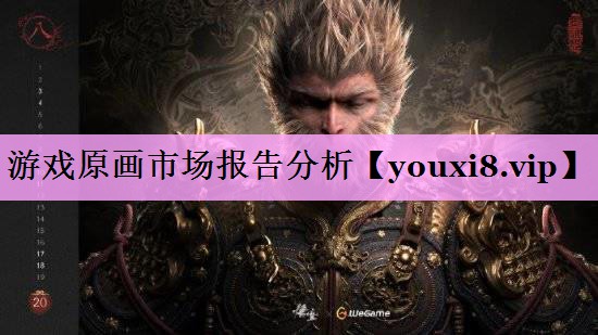 游戏原画市场报告分析