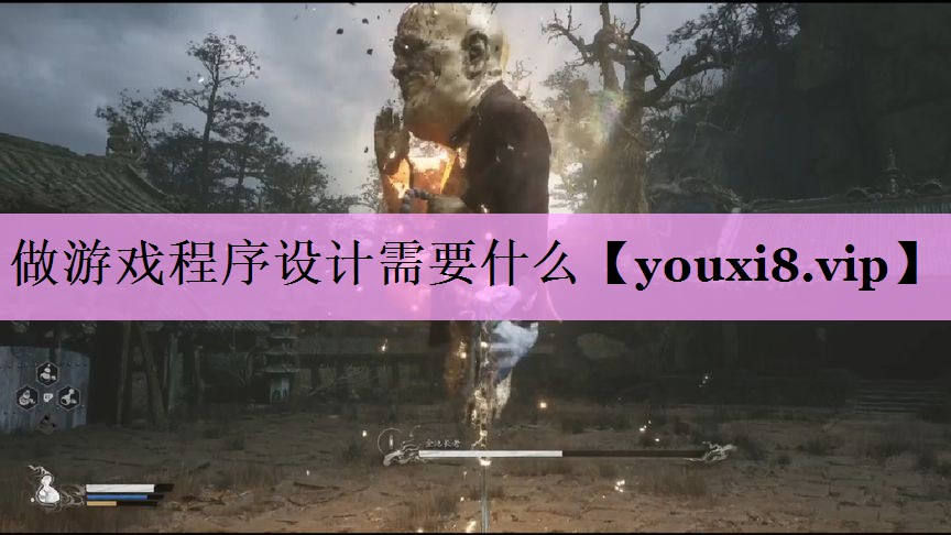 做游戏程序设计需要什么