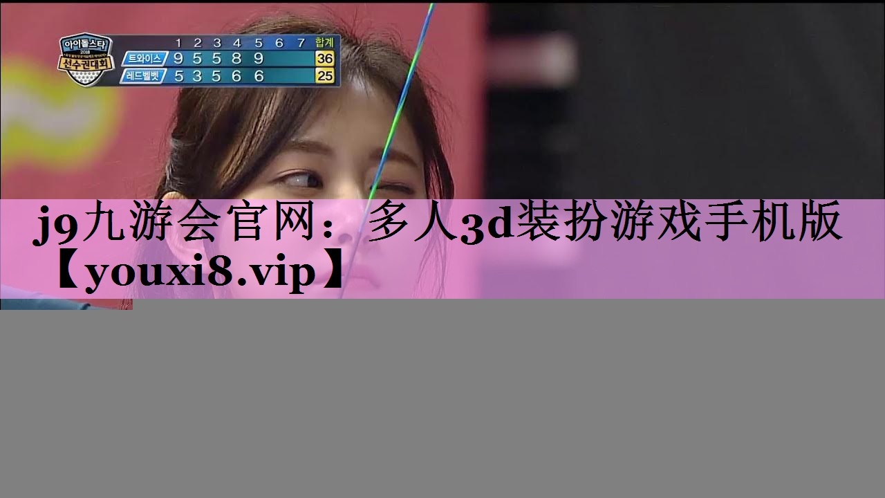 j9九游会官网：多人3d装扮游戏手机版