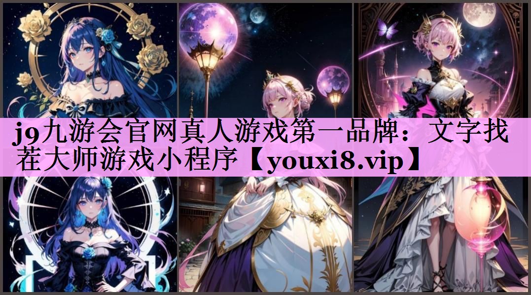 j9九游会官网真人游戏第一品牌：文字找茬大师游戏小程序