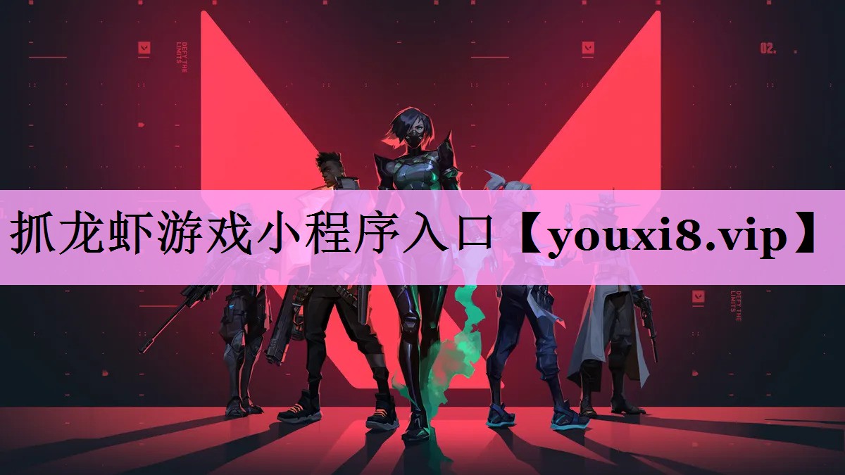 抓龙虾游戏小程序入口