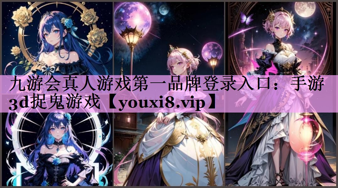 九游会真人游戏第一品牌登录入口：手游3d捉鬼游戏