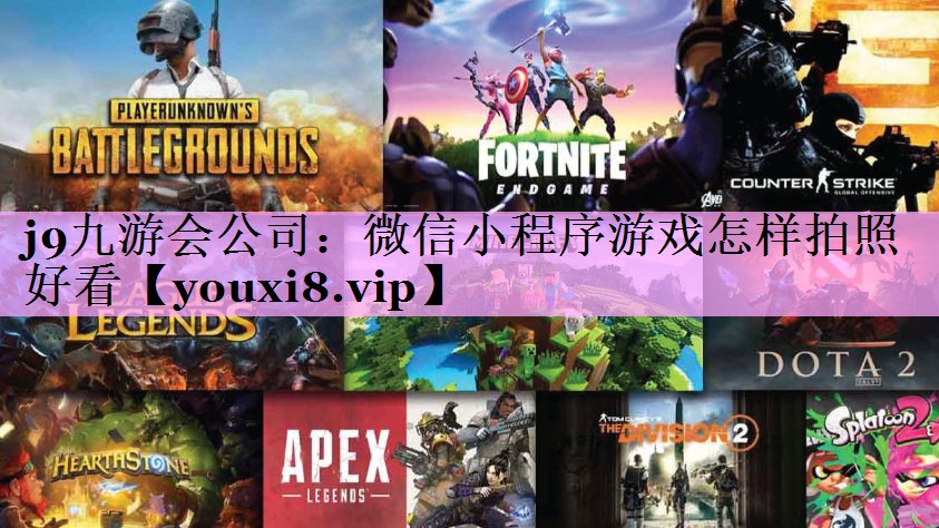 j9九游会公司：微信小程序游戏怎样拍照好看