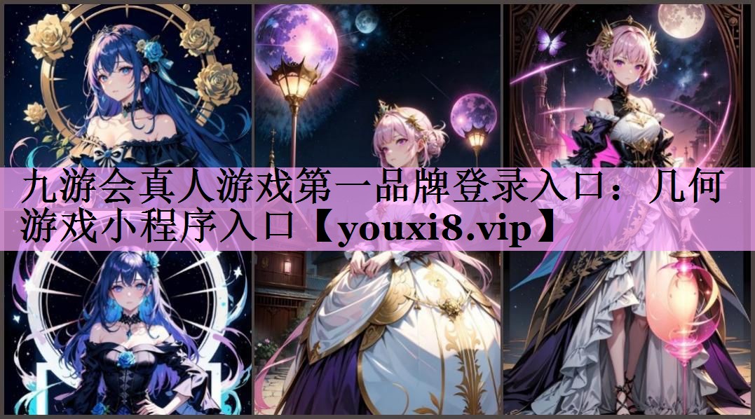 九游会真人游戏第一品牌登录入口：几何游戏小程序入口