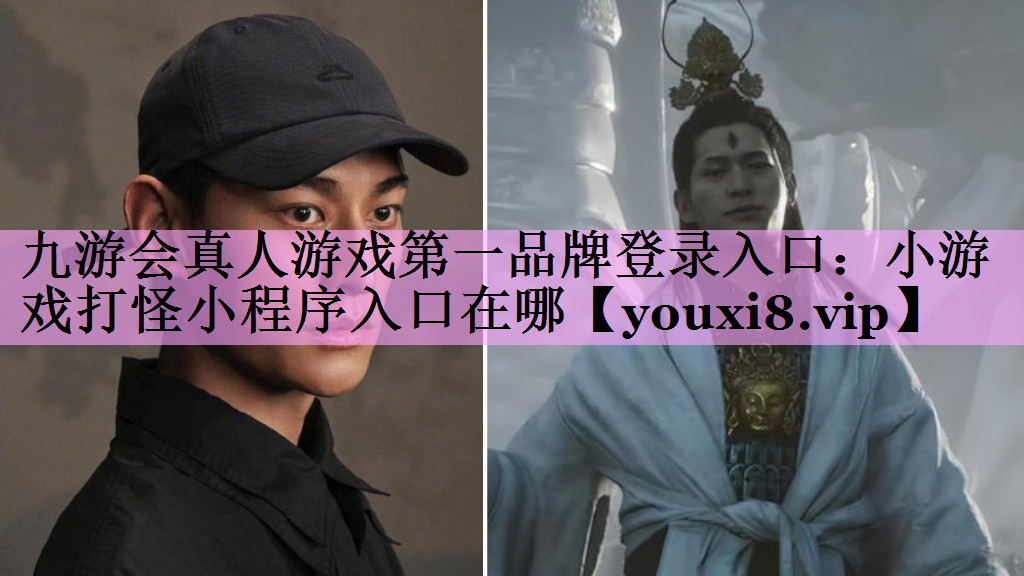 九游会真人游戏第一品牌登录入口：小游戏打怪小程序入口在哪