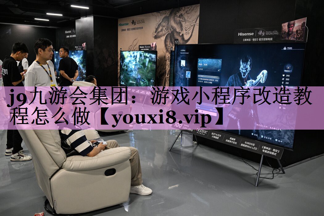 j9九游会集团：游戏小程序改造教程怎么做