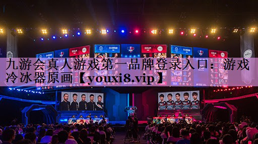九游会真人游戏第一品牌登录入口：游戏冷冰器原画