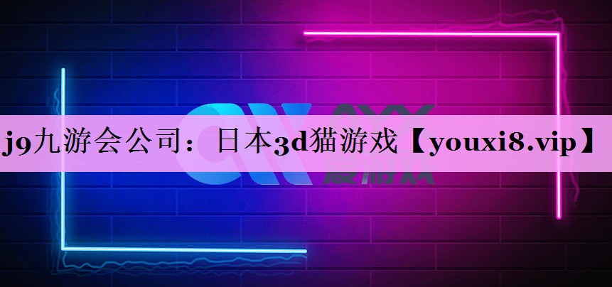 j9九游会公司：日本3d猫游戏