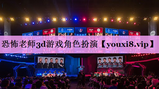 恐怖老师3d游戏角色扮演