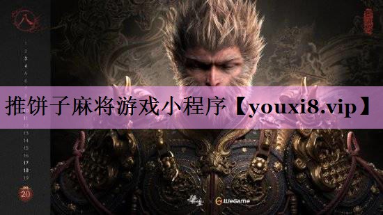 推饼子麻将游戏小程序