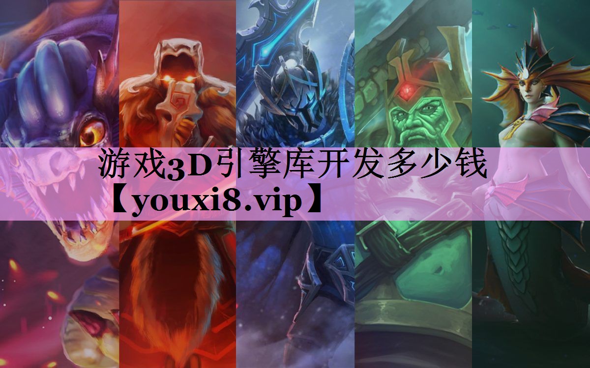 游戏3D引擎库开发多少钱