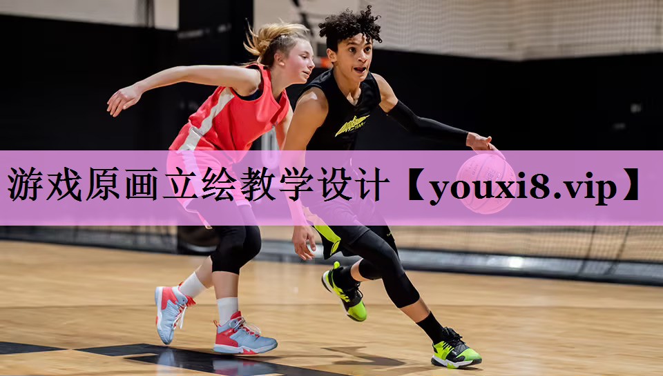游戏原画立绘教学设计
