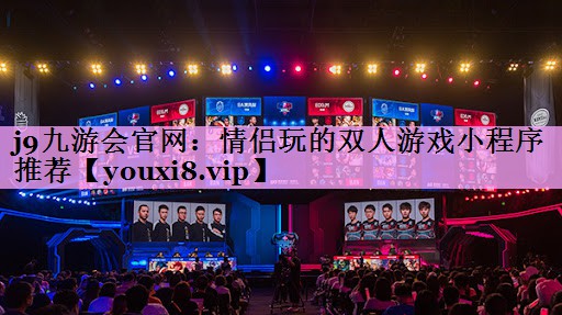 j9九游会官网：情侣玩的双人游戏小程序推荐