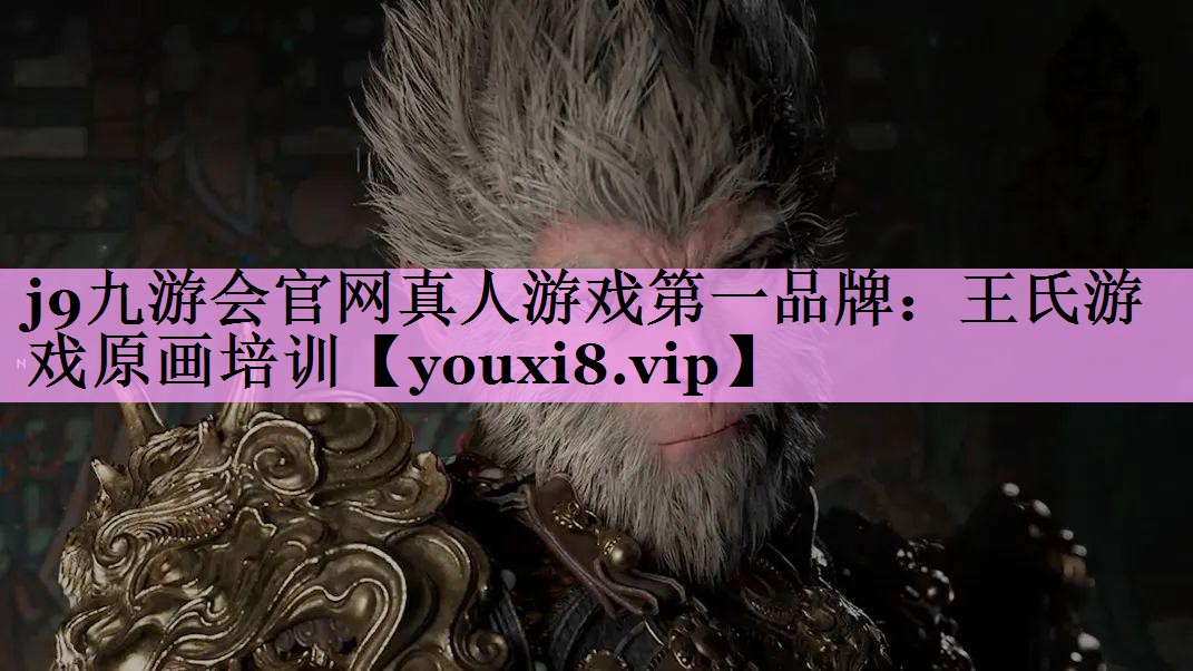 j9九游会官网真人游戏第一品牌：王氏游戏原画培训