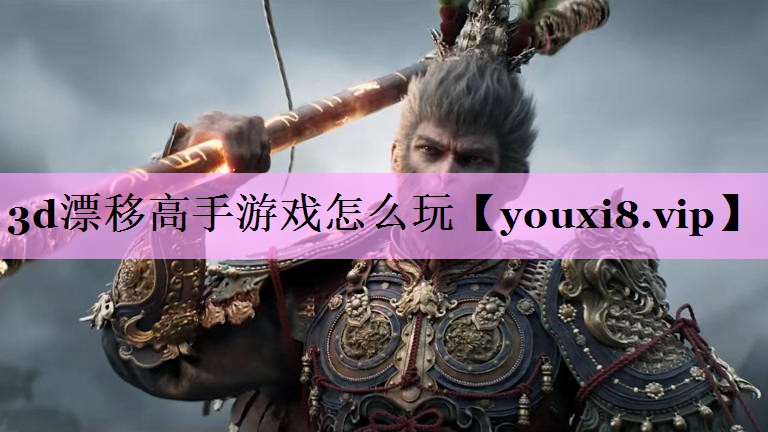 3d漂移高手游戏怎么玩