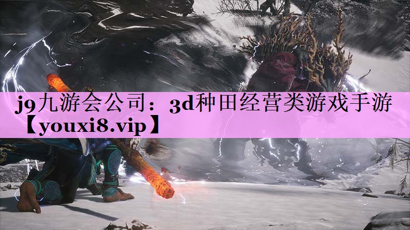 j9九游会公司：3d种田经营类游戏手游