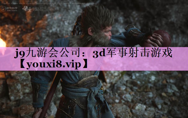 j9九游会公司：3d军事射击游戏