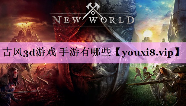 古风3d游戏 手游有哪些