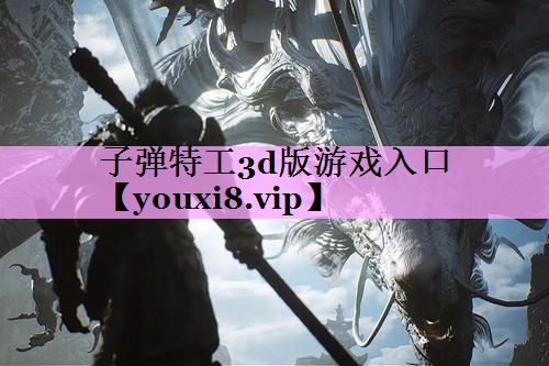 子弹特工3d版游戏入口