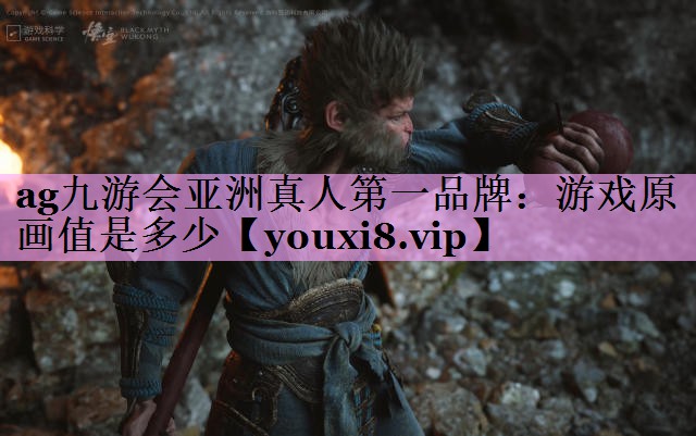 ag九游会亚洲真人第一品牌：游戏原画值是多少