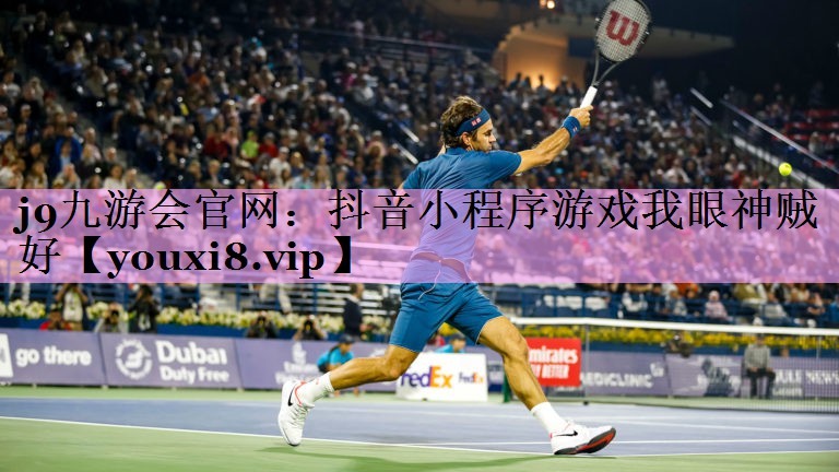 j9九游会官网：抖音小程序游戏我眼神贼好