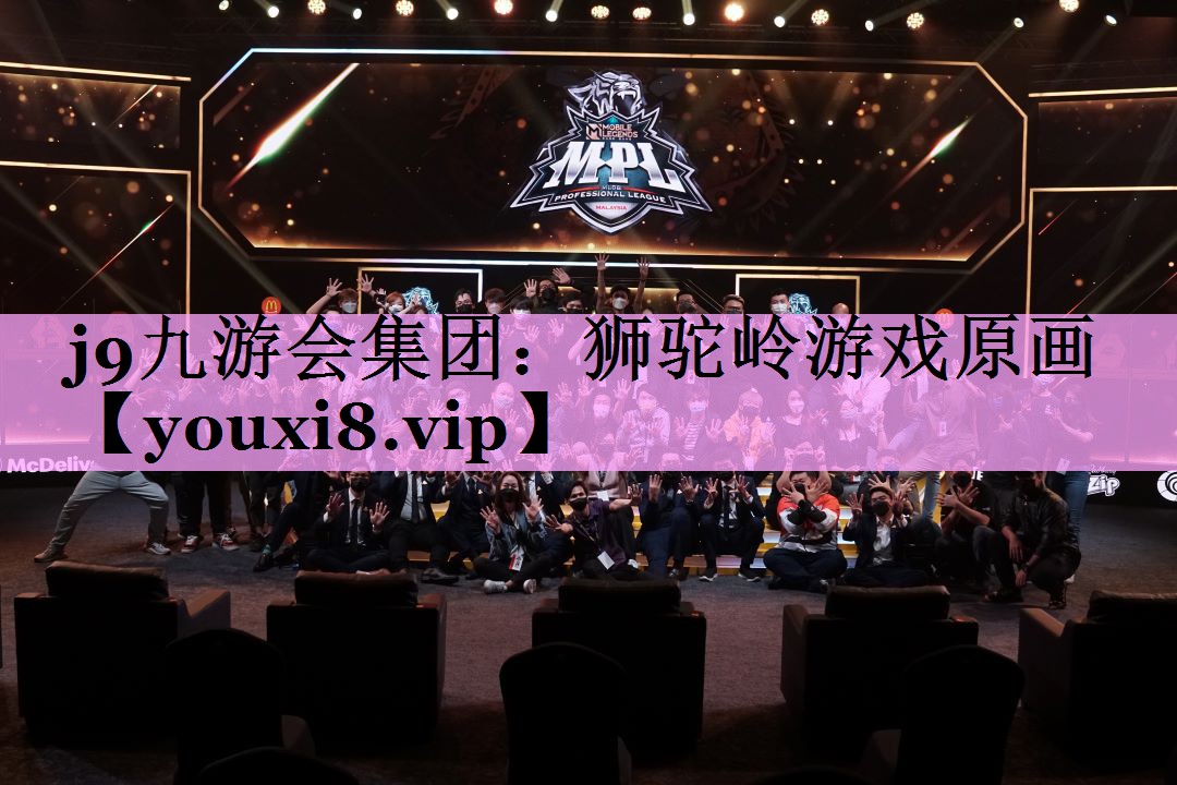 j9九游会集团：狮驼岭游戏原画