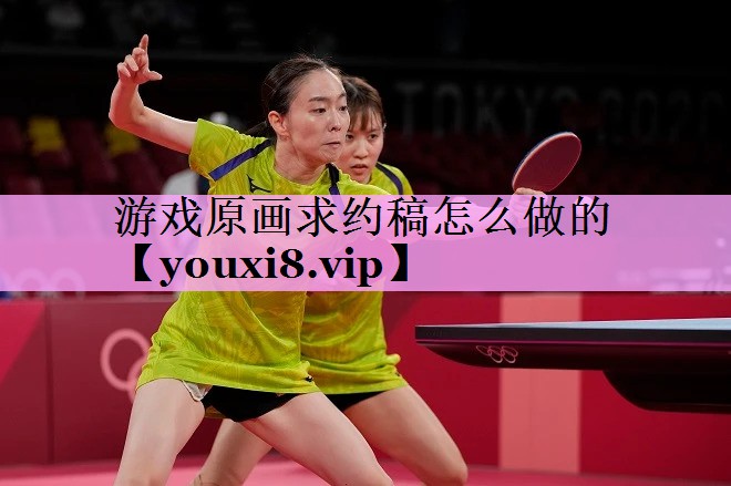 游戏原画求约稿怎么做的