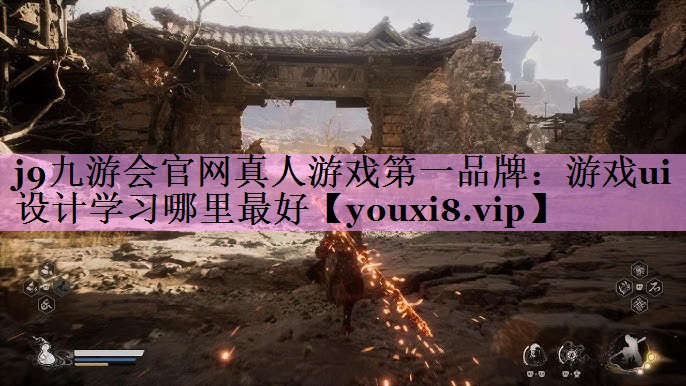 j9九游会官网真人游戏第一品牌：游戏ui设计学习哪里最好