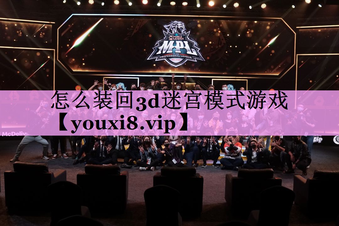 怎么装回3d迷宫模式游戏