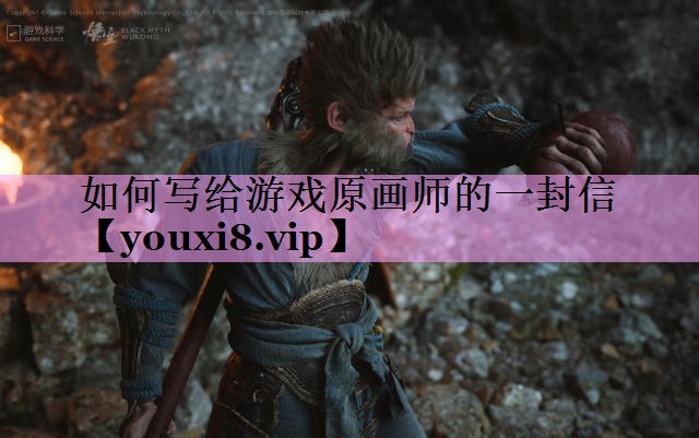 如何写给游戏原画师的一封信