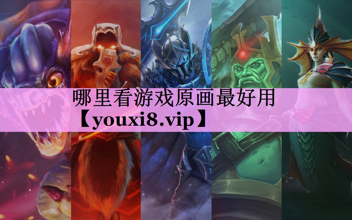哪里看游戏原画最好用