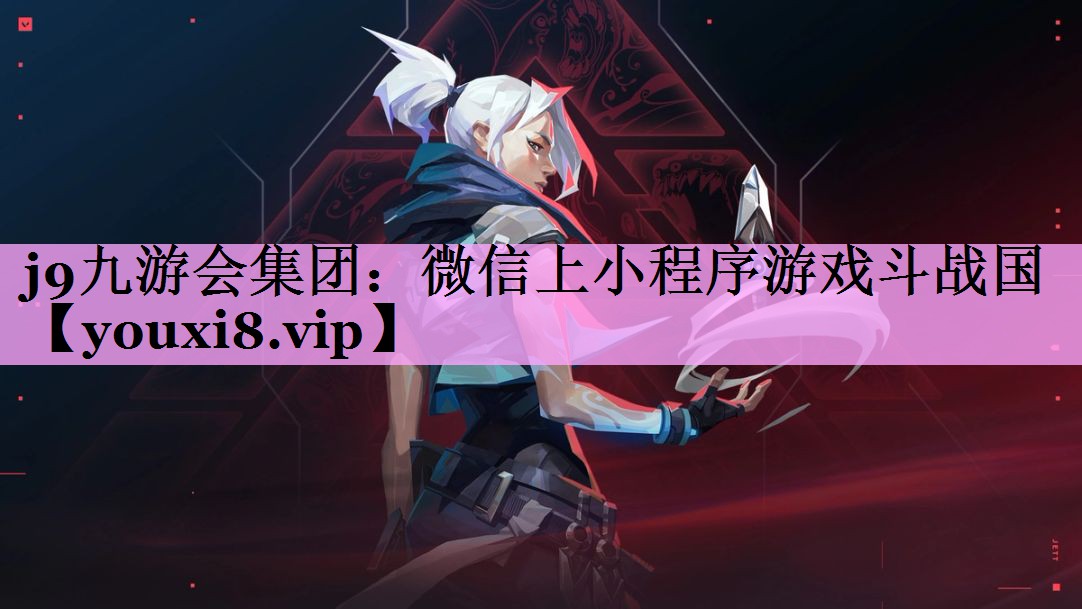 j9九游会集团：微信上小程序游戏斗战国