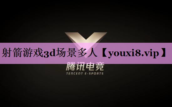 射箭游戏3d场景多人