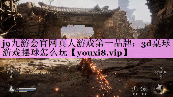 j9九游会官网真人游戏第一品牌：3d桌球游戏摆球怎么玩