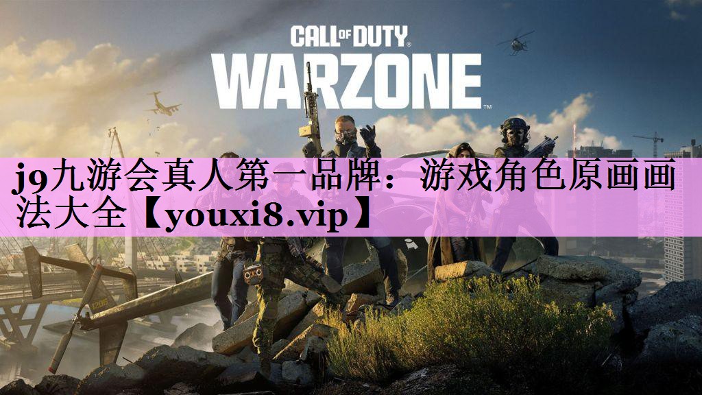 j9九游会真人第一品牌：游戏角色原画画法大全