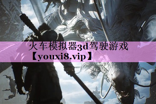 火车模拟器3d驾驶游戏