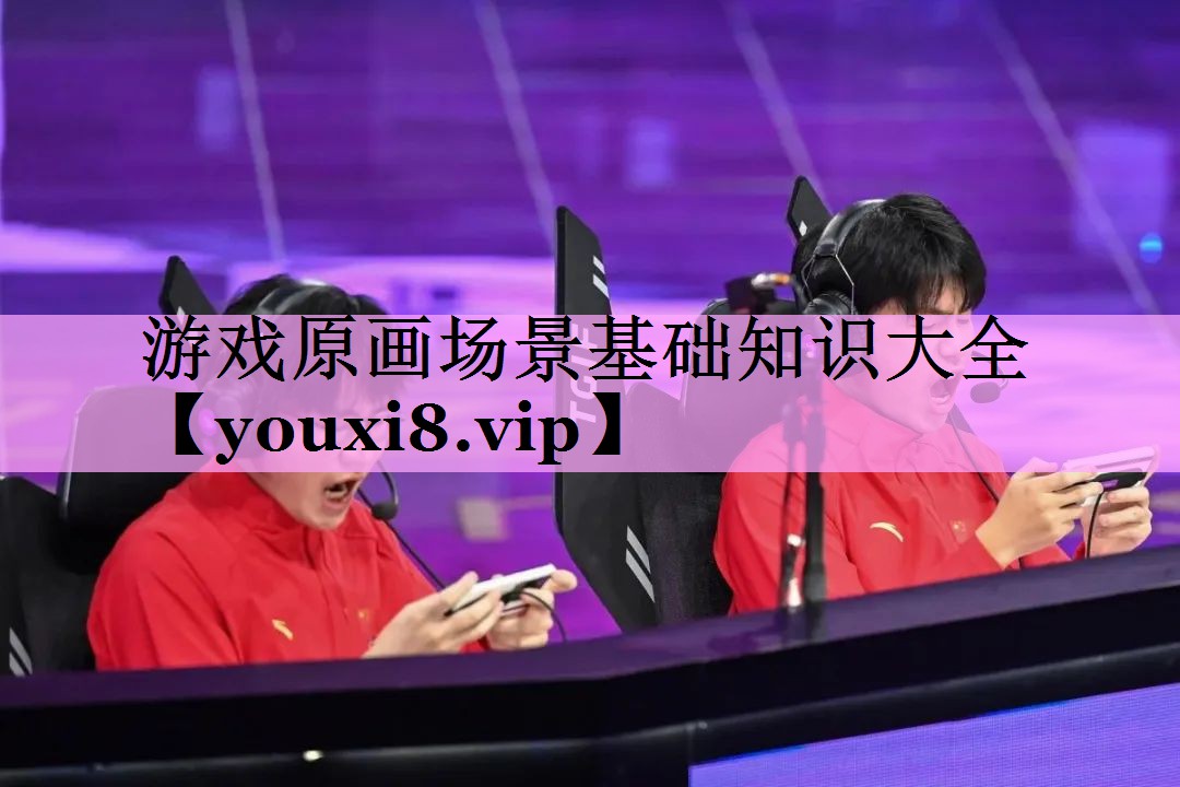 游戏原画场景基础知识大全